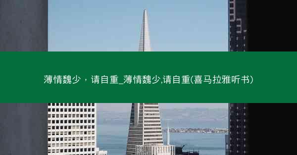 薄情魏少，请自重_薄情魏少,请自重(喜马拉雅听书)