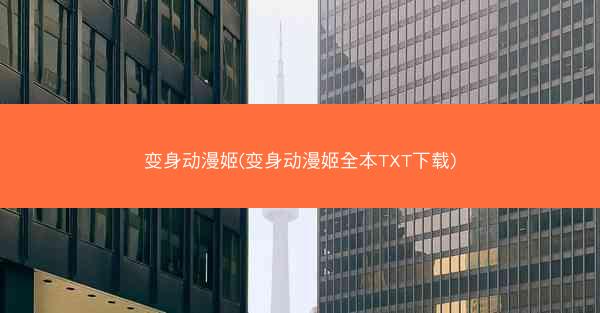 变身动漫姬(变身动漫姬全本TXT下载)