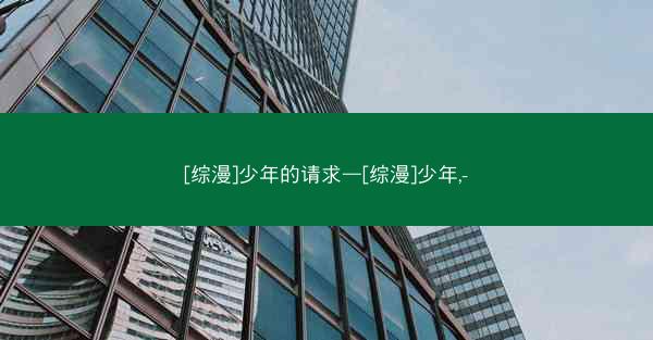 [综漫]少年的请求—[综漫]少年,-