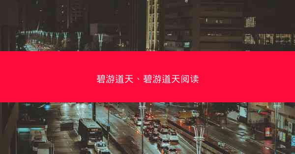 碧游道天、碧游道天阅读