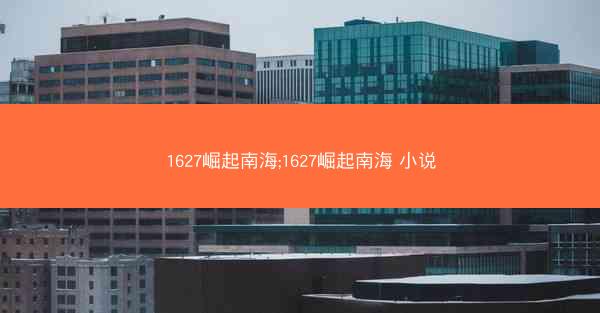 1627崛起南海;1627崛起南海 小说