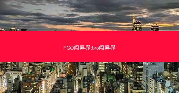 FGO闯异界;fgo闯异界
