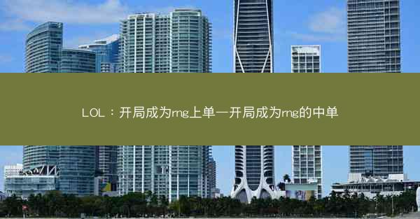 LOL：开局成为rng上单—开局成为rng的中单