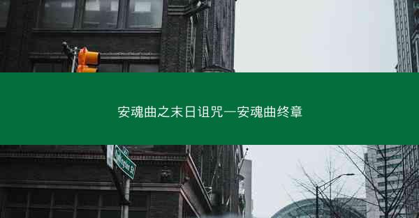安魂曲之末日诅咒—安魂曲终章