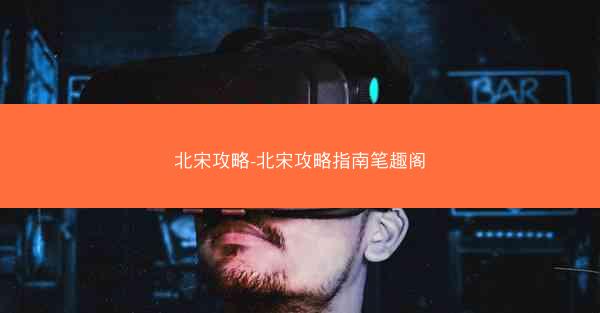 北宋攻略-北宋攻略指南笔趣阁
