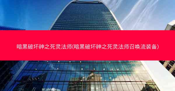暗黑破坏神之死灵法师(暗黑破坏神之死灵法师召唤流装备)