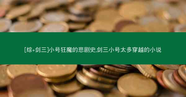 [综+剑三]小号狂魔的悲剧史,剑三小号太多穿越的小说