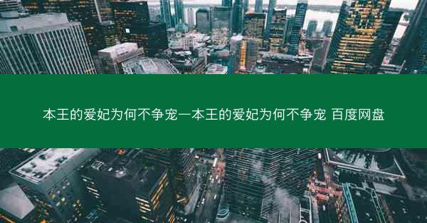 本王的爱妃为何不争宠—本王的爱妃为何不争宠 百度网盘 本王的爱妃为何不争宠—本王的爱妃为何不争宠 百度网盘