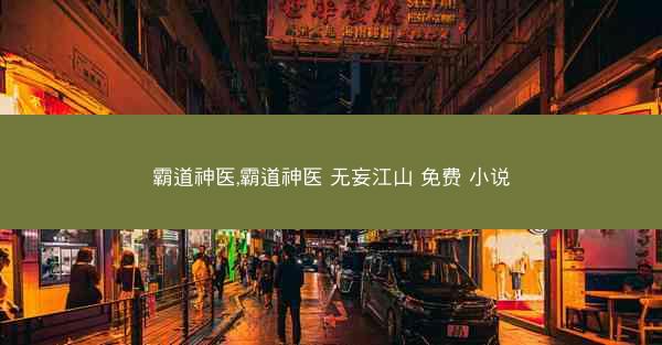 霸道神医,霸道神医 无妄江山 免费 小说