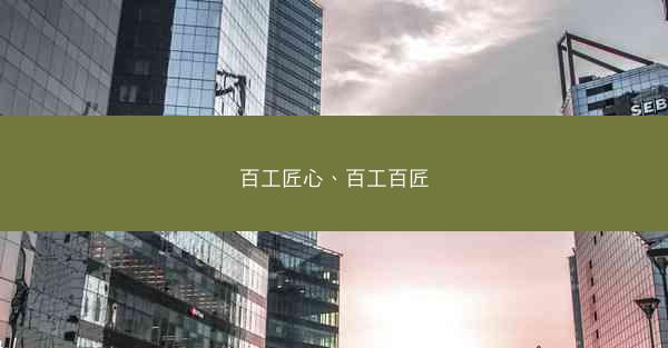 百工匠心、百工百匠