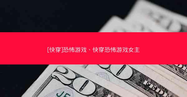 [快穿]恐怖游戏、快穿恐怖游戏女主
