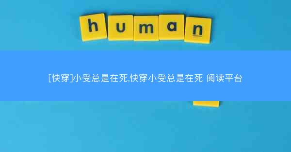 [快穿]小受总是在死,快穿小受总是在死 阅读平台