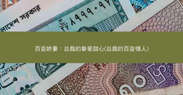 百变娇妻：总裁的挚爱甜心(总裁的百变情人)