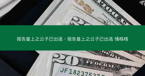 报告皇上之公子已出逃、报告皇上之公子已出逃 情格格