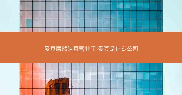 爱豆居然认真营业了-爱豆是什么公司