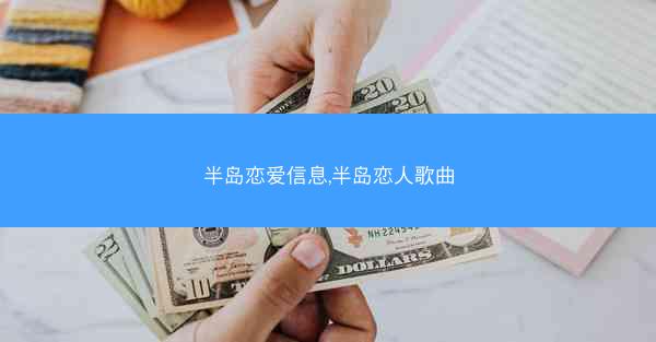 半岛恋爱信息,半岛恋人歌曲