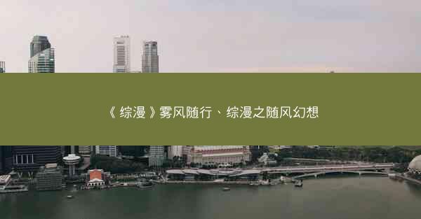 《综漫》雾风随行、综漫之随风幻想