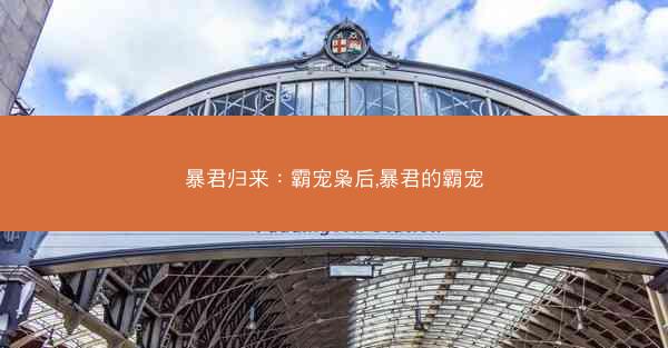 暴君归来：霸宠枭后,暴君的霸宠