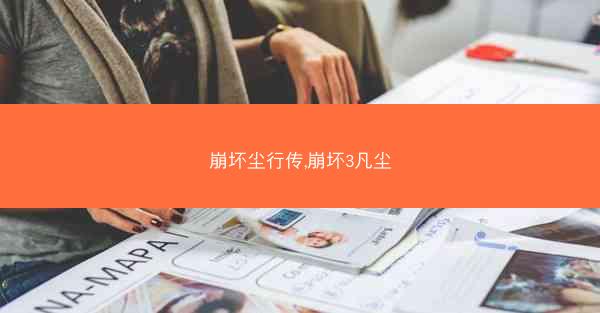 崩坏尘行传,崩坏3凡尘