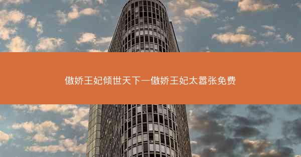 傲娇王妃倾世天下—傲娇王妃太嚣张免费