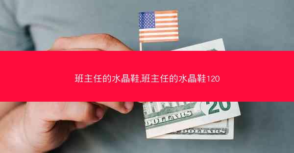 班主任的水晶鞋,班主任的水晶鞋120