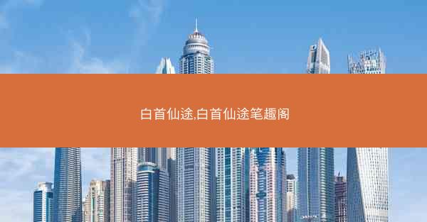 白首仙途,白首仙途笔趣阁