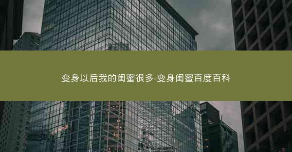 变身以后我的闺蜜很多-变身闺蜜百度百科
