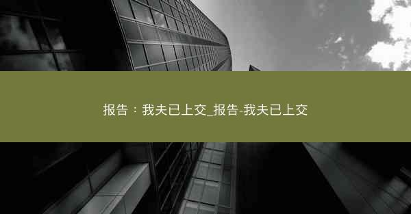 报告：我夫已上交_报告-我夫已上交