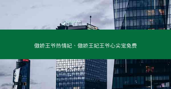 傲娇王爷热情妃、傲娇王妃王爷心尖宠免费 傲娇王爷热情妃、傲娇王妃王爷心尖宠免费