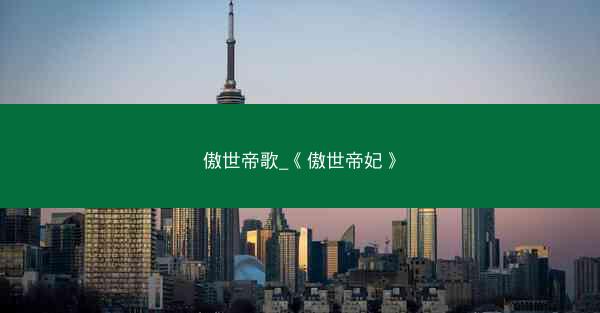 傲世帝歌_《傲世帝妃》