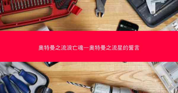奥特曼之流浪亡魂—奥特曼之流星的誓言