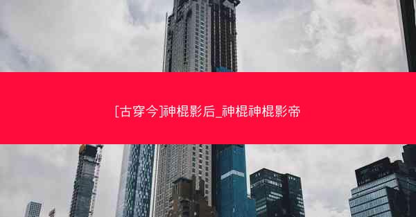 [古穿今]神棍影后_神棍神棍影帝