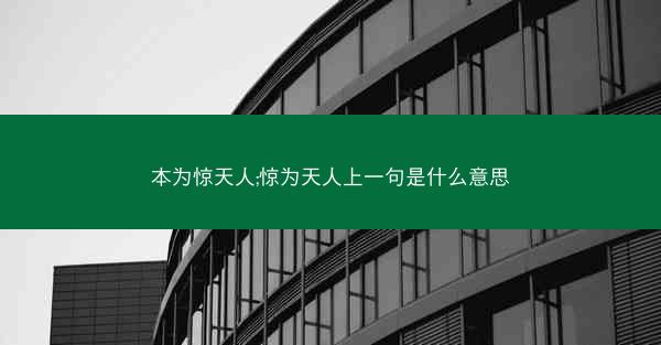 本为惊天人;惊为天人上一句是什么意思