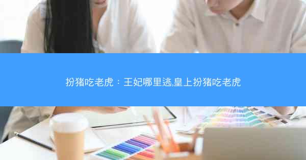扮猪吃老虎：王妃哪里逃,皇上扮猪吃老虎