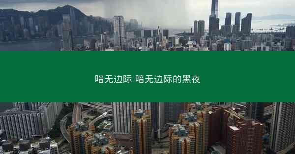 暗无边际-暗无边际的黑夜