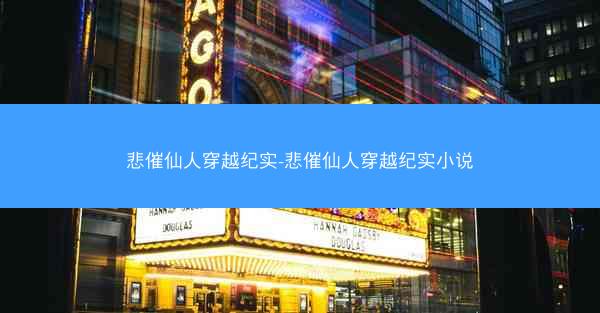 悲催仙人穿越纪实-悲催仙人穿越纪实小说