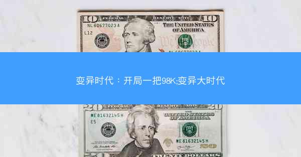 变异时代：开局一把98K;变异大时代