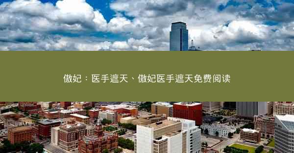 傲妃：医手遮天、傲妃医手遮天免费阅读