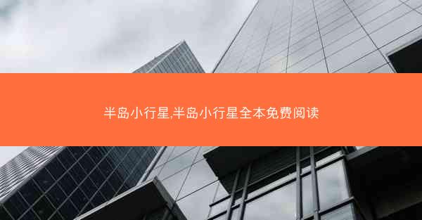 半岛小行星,半岛小行星全本免费阅读