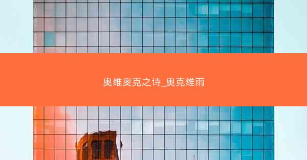 奥维奥克之诗_奥克维雨