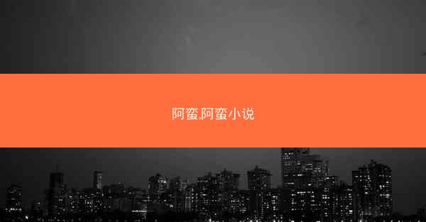 阿蛮,阿蛮小说