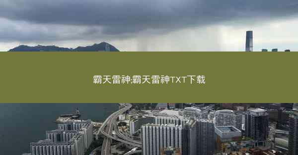 霸天雷神;霸天雷神TXT下载
