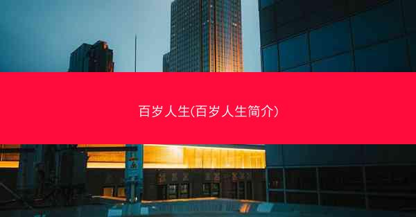 百岁人生(百岁人生简介)