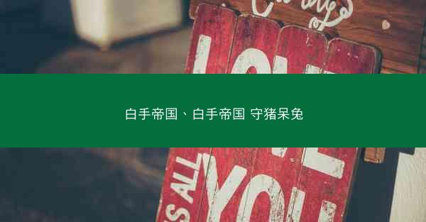 白手帝国、白手帝国 守猪呆兔