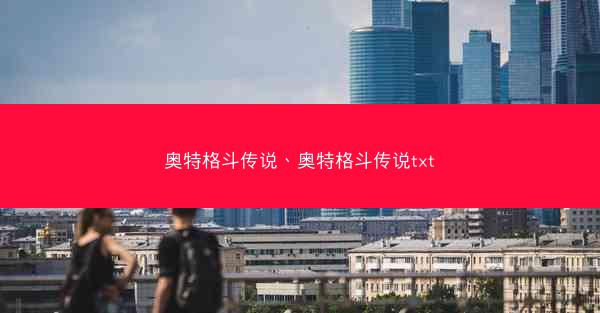 奥特格斗传说、奥特格斗传说txt