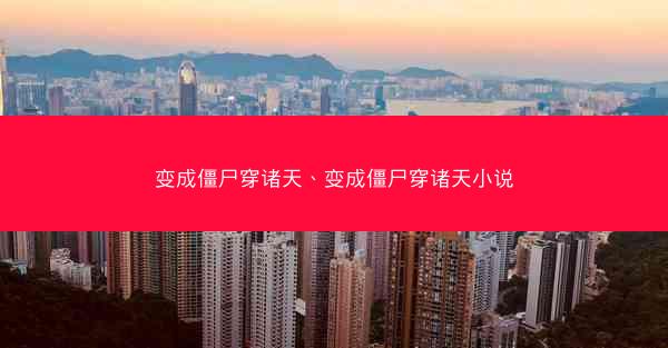变成僵尸穿诸天、变成僵尸穿诸天小说