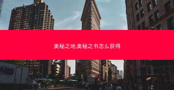 奥秘之地,奥秘之书怎么获得