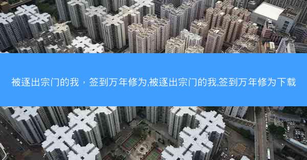 被逐出宗门的我，签到万年修为,被逐出宗门的我,签到万年修为下载