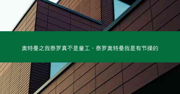 奥特曼之我泰罗真不是童工、泰罗奥特曼我是有节操的