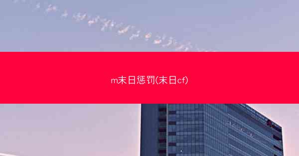 m末日惩罚(末日cf)